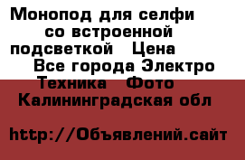 Монопод для селфи Adyss со встроенной LED-подсветкой › Цена ­ 1 990 - Все города Электро-Техника » Фото   . Калининградская обл.